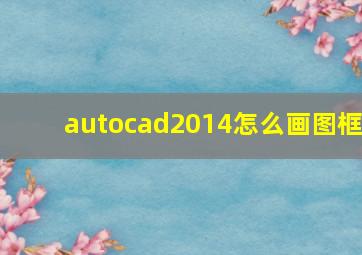 autocad2014怎么画图框