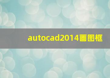 autocad2014画图框