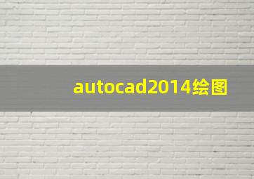 autocad2014绘图