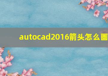 autocad2016箭头怎么画