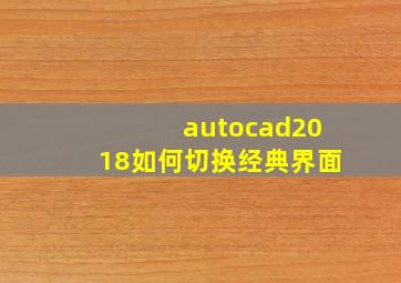 autocad2018如何切换经典界面