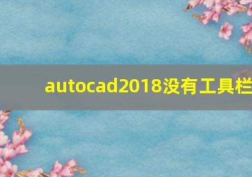 autocad2018没有工具栏