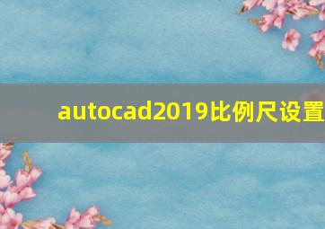 autocad2019比例尺设置