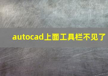 autocad上面工具栏不见了