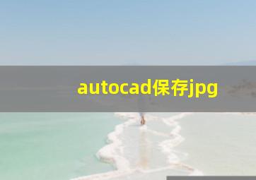 autocad保存jpg