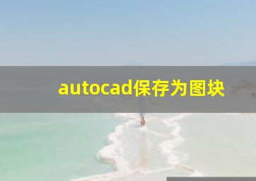 autocad保存为图块