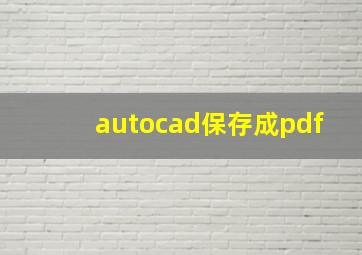 autocad保存成pdf