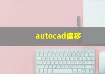 autocad偏移