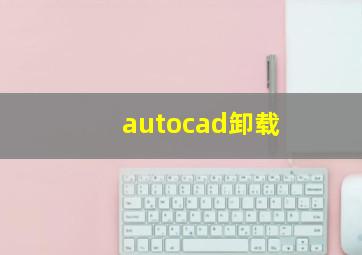 autocad卸载