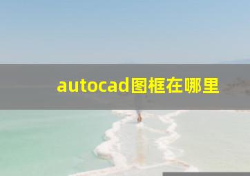 autocad图框在哪里