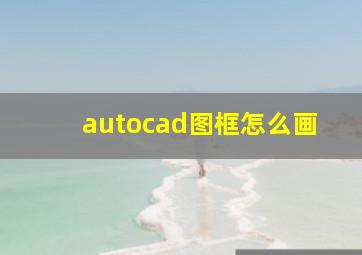 autocad图框怎么画