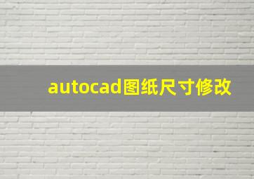 autocad图纸尺寸修改