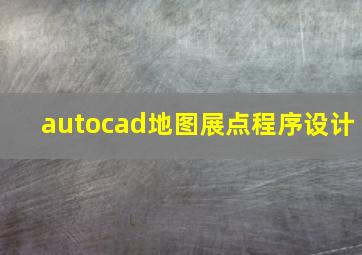 autocad地图展点程序设计