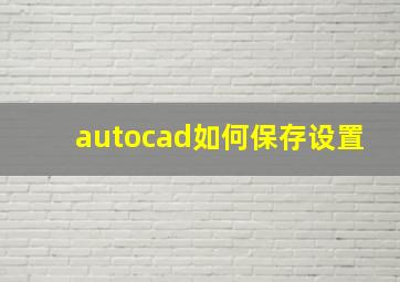 autocad如何保存设置