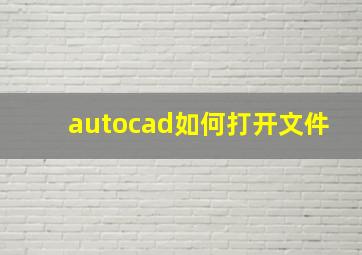 autocad如何打开文件