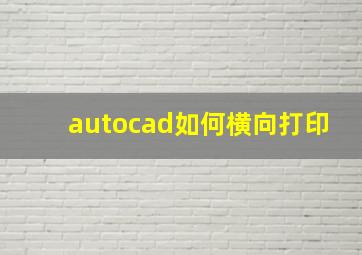 autocad如何横向打印