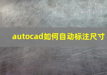 autocad如何自动标注尺寸