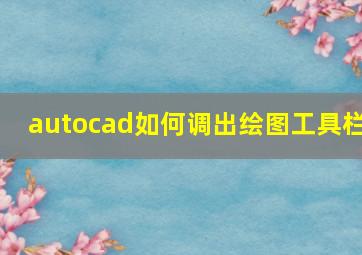 autocad如何调出绘图工具栏