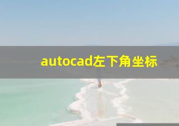 autocad左下角坐标