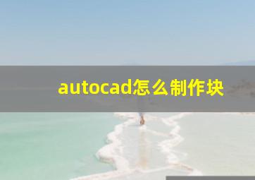 autocad怎么制作块