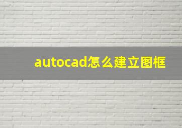 autocad怎么建立图框