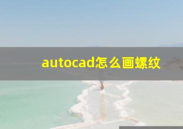 autocad怎么画螺纹