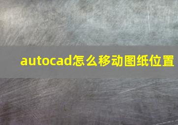 autocad怎么移动图纸位置