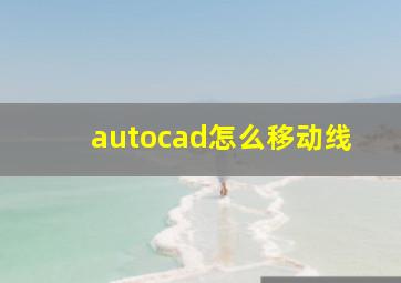 autocad怎么移动线