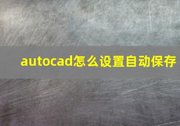 autocad怎么设置自动保存