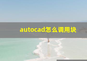 autocad怎么调用块