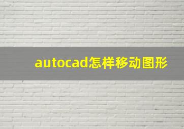 autocad怎样移动图形