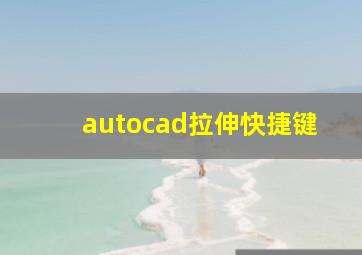 autocad拉伸快捷键