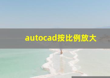 autocad按比例放大