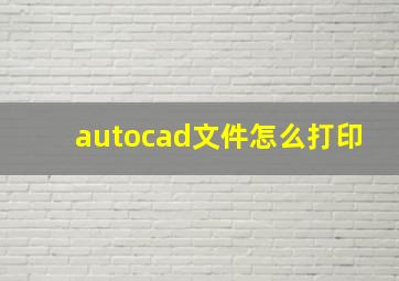 autocad文件怎么打印