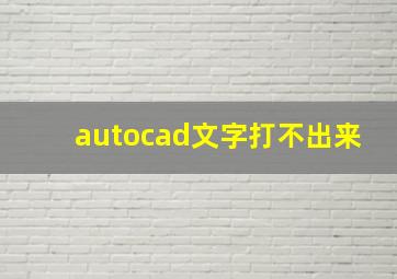 autocad文字打不出来