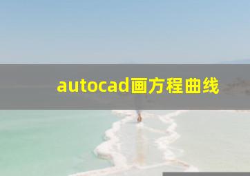 autocad画方程曲线