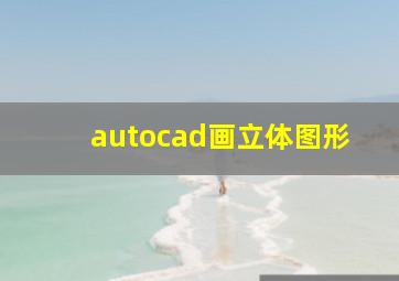 autocad画立体图形