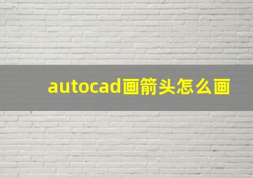 autocad画箭头怎么画