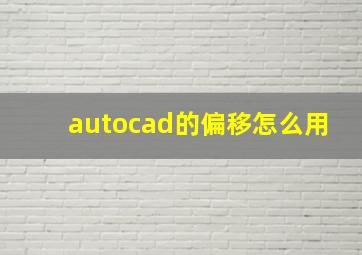 autocad的偏移怎么用