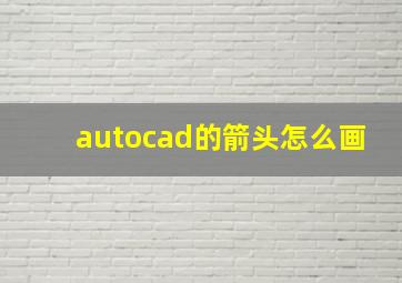 autocad的箭头怎么画