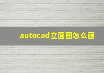 autocad立面图怎么画