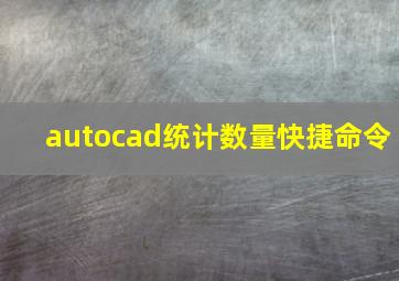 autocad统计数量快捷命令