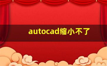 autocad缩小不了