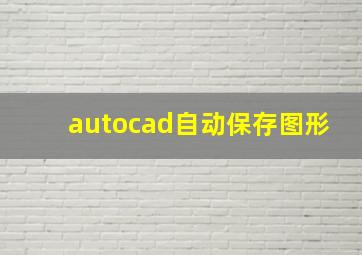 autocad自动保存图形