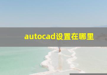 autocad设置在哪里