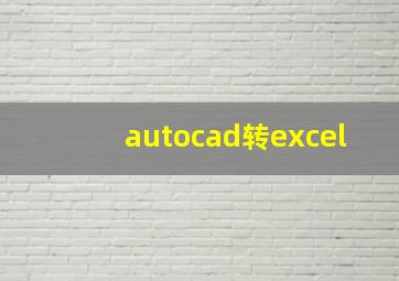 autocad转excel