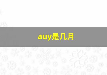 auy是几月