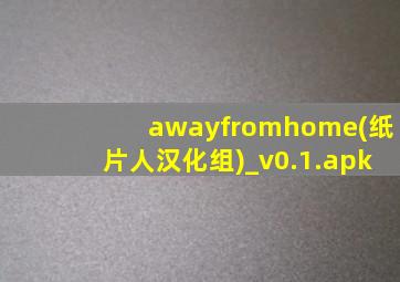 awayfromhome(纸片人汉化组)_v0.1.apk