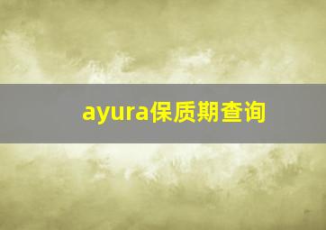 ayura保质期查询