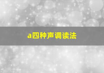 a四种声调读法